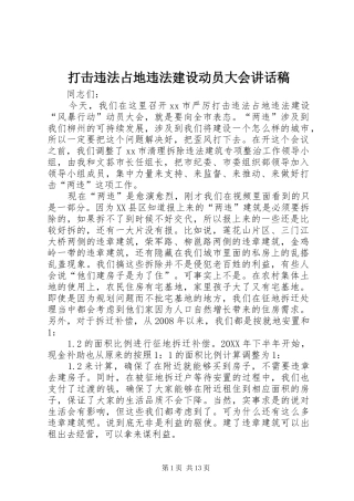 2024年打击违法占地违法建设动员大会致辞稿