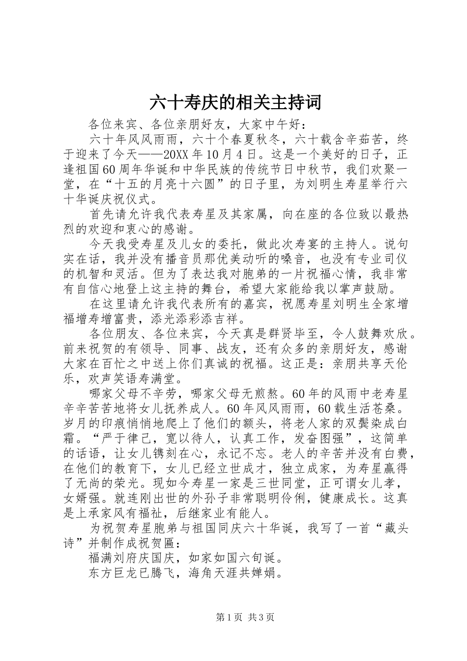 2024年六十寿庆的相关主持词_第1页