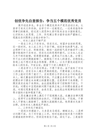 2024年创优争先自查报告争当五个模范优秀党员