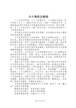 2024年六十寿庆主持词