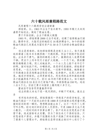2024年六十载风雨兼程路范文