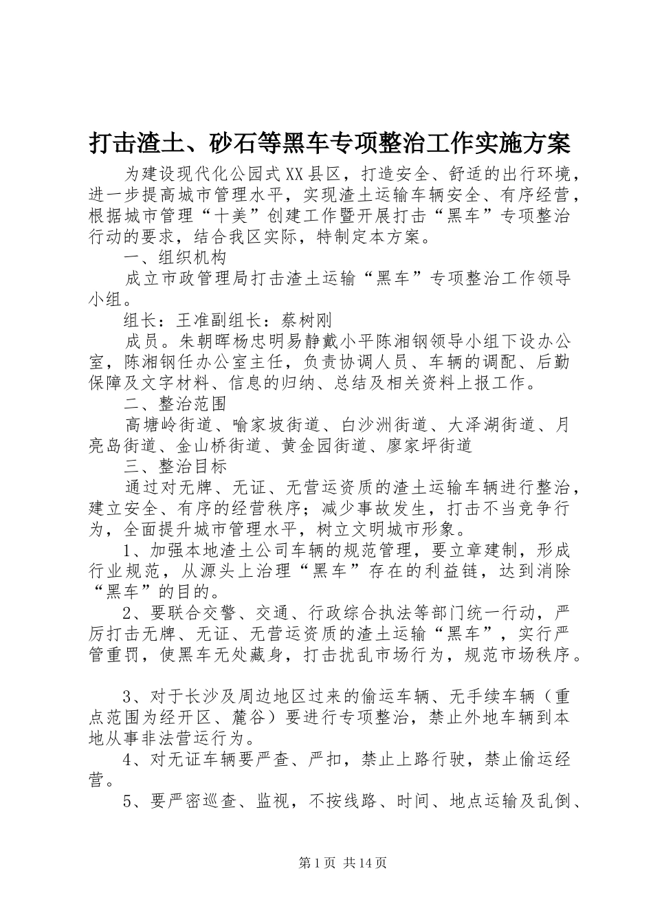 2024年打击渣土砂石等黑车专项整治工作实施方案_第1页
