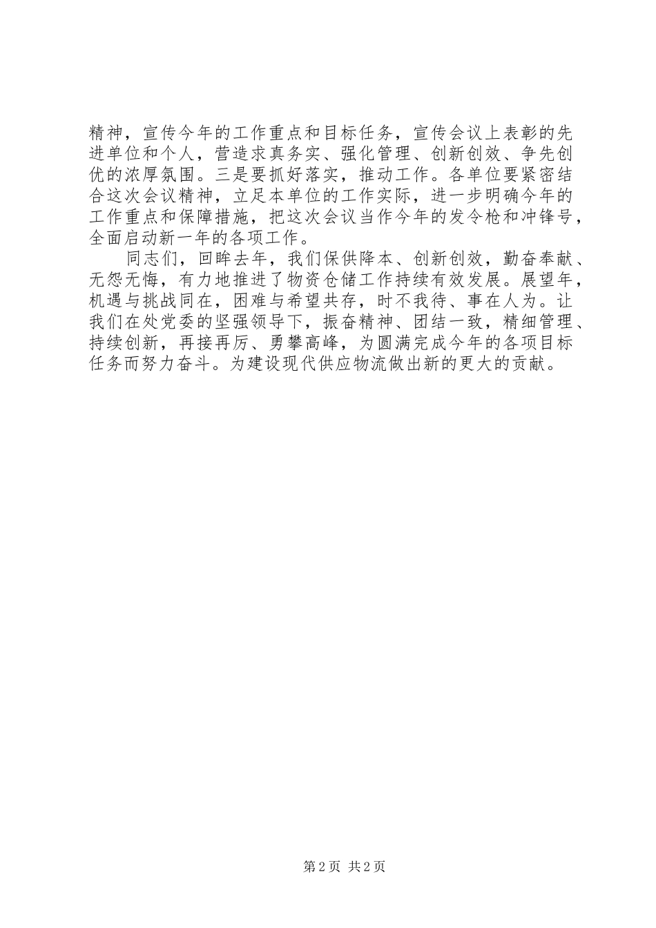 2024年创优争先总结表彰大会主持词_第2页