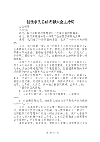 2024年创优争先总结表彰大会主持词