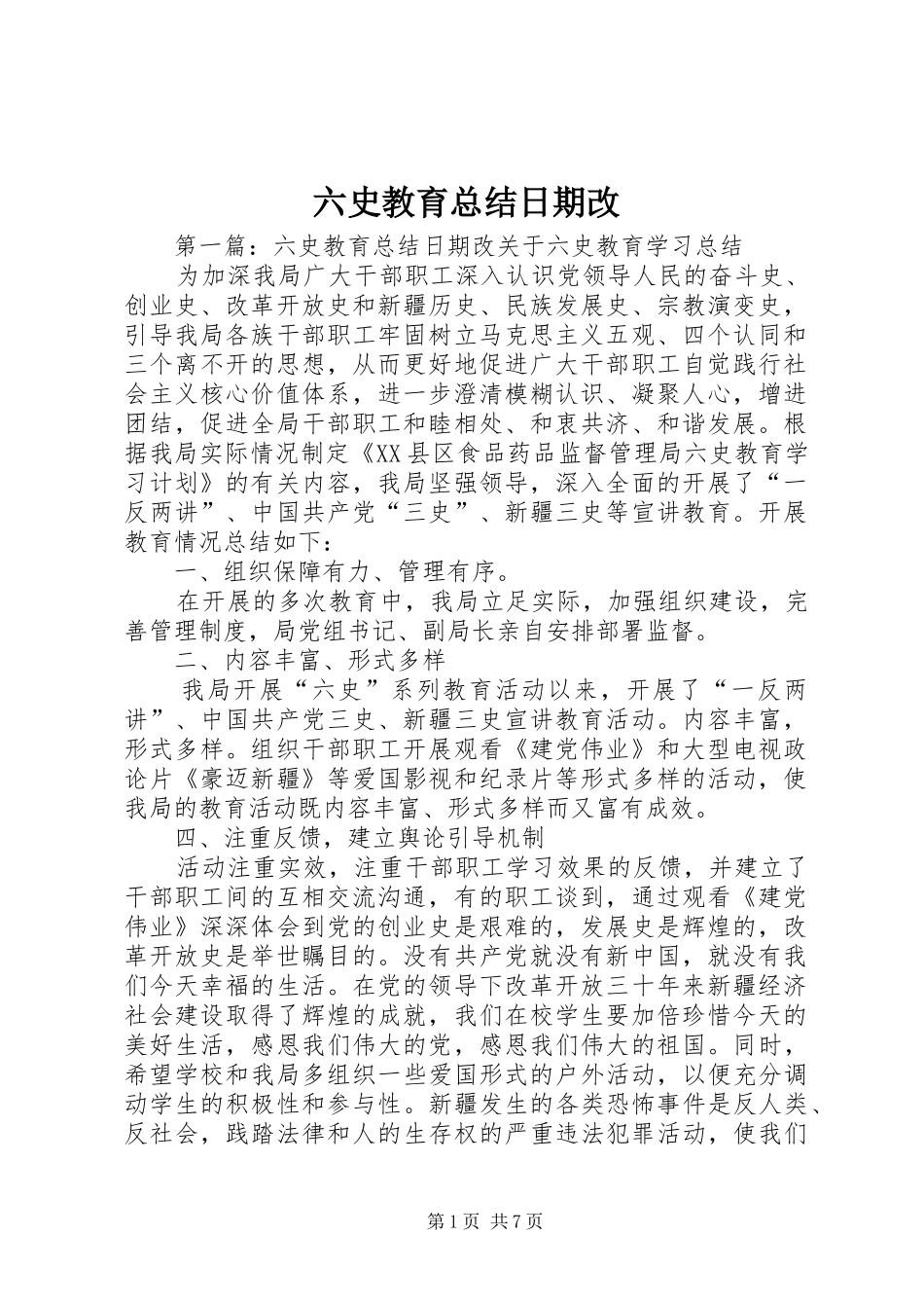 2024年六史教育总结日期改_第1页