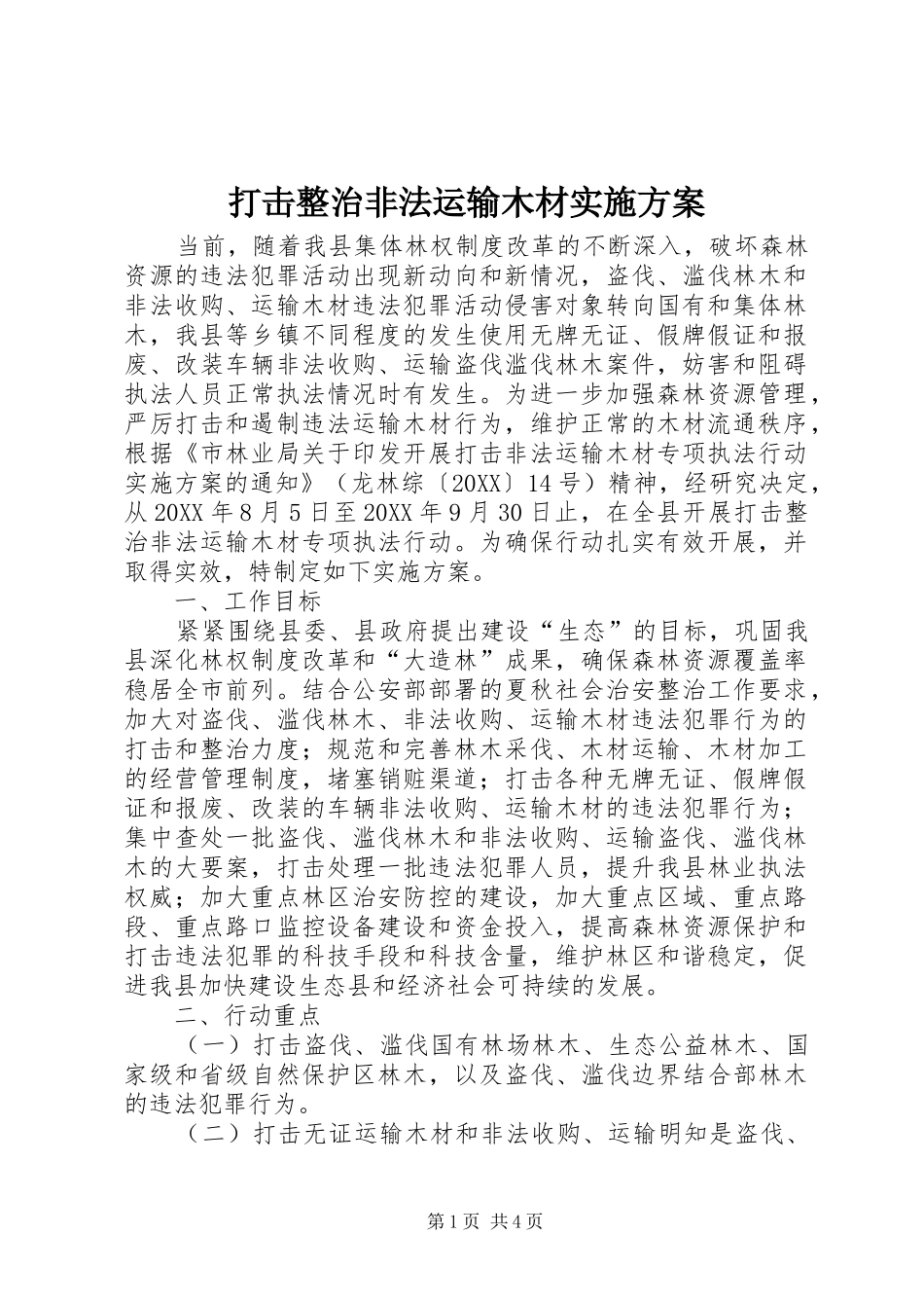 2024年打击整治非法运输木材实施方案_第1页