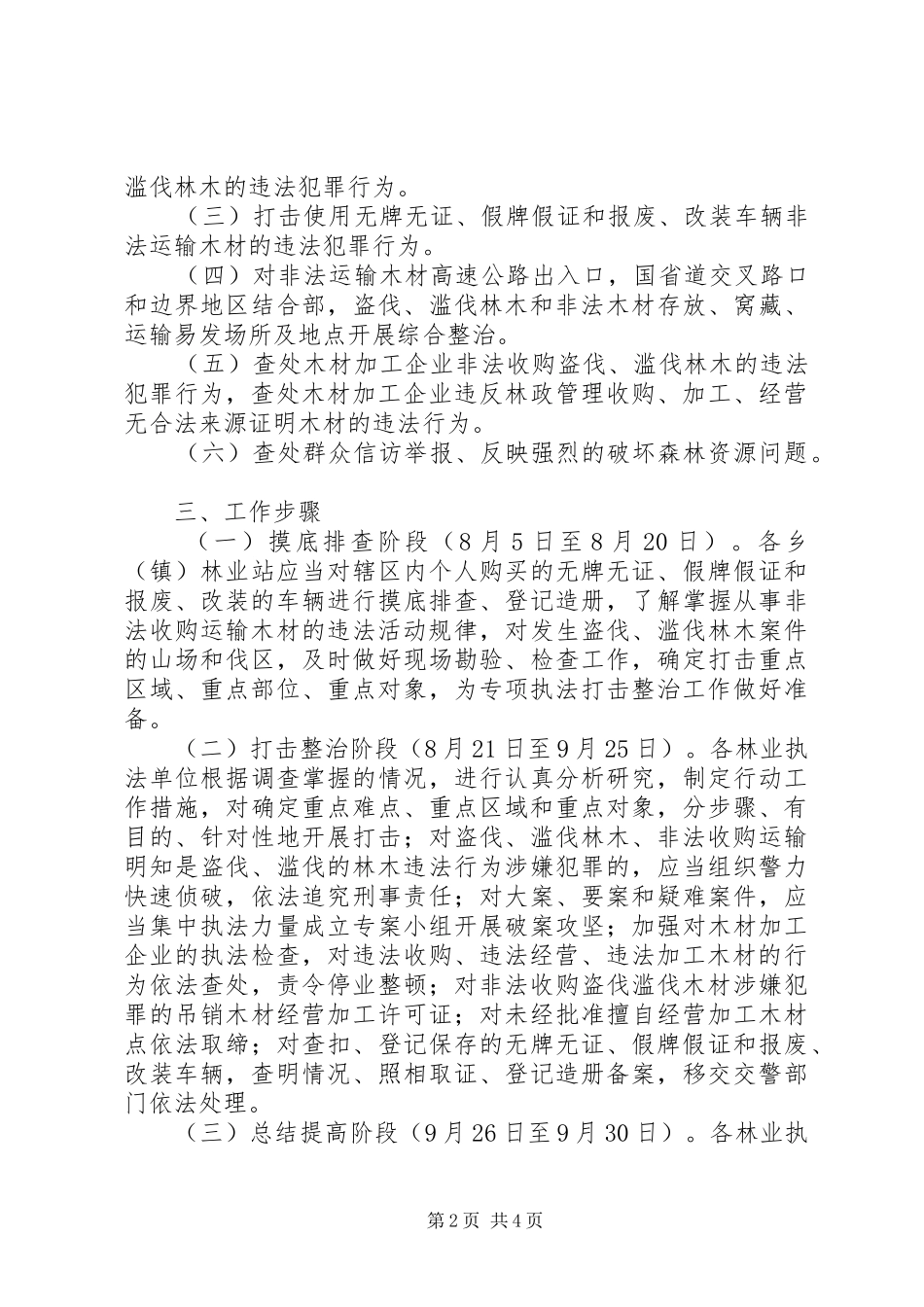 2024年打击整治非法运输木材实施方案_第2页