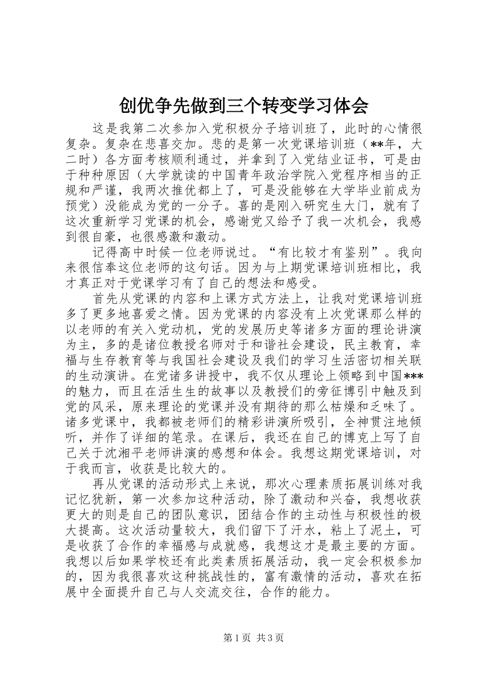 2024年创优争先做到三个转变学习体会_第1页