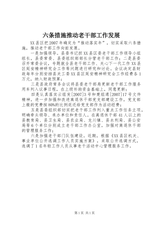 2024年六条措施推动老干部工作发展