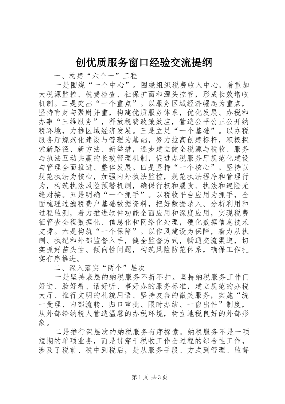 2024年创优质服务窗口经验交流提纲_第1页