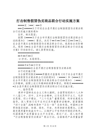 2024年打击制售假冒伪劣商品联合行动实施方案