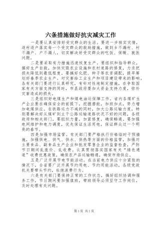 2024年六条措施做好抗灾减灾工作