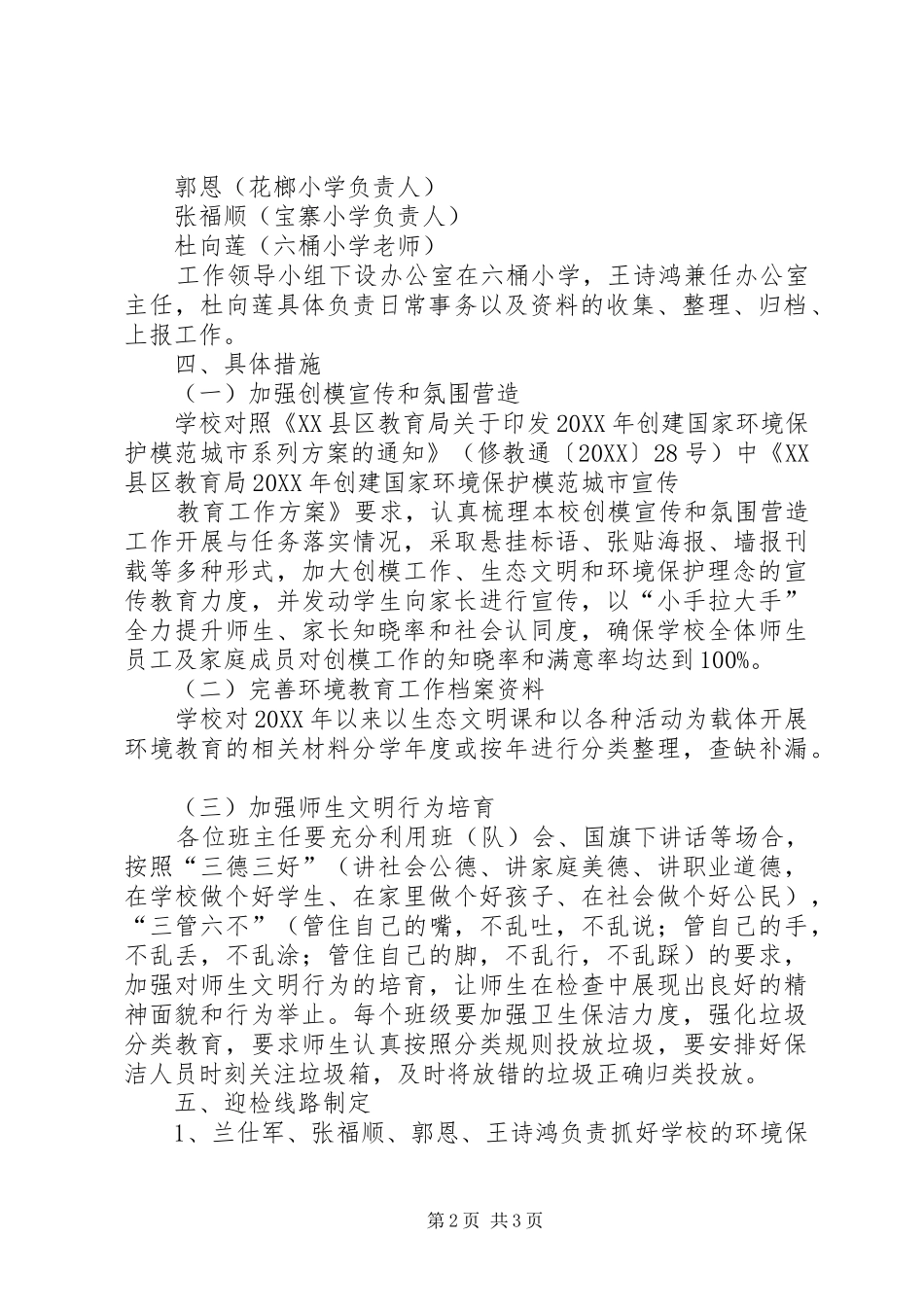 2024年六桶镇中心小学三创一治工作整改方案_第2页