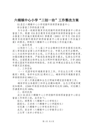 2024年六桶镇中心小学三创一治工作整改方案