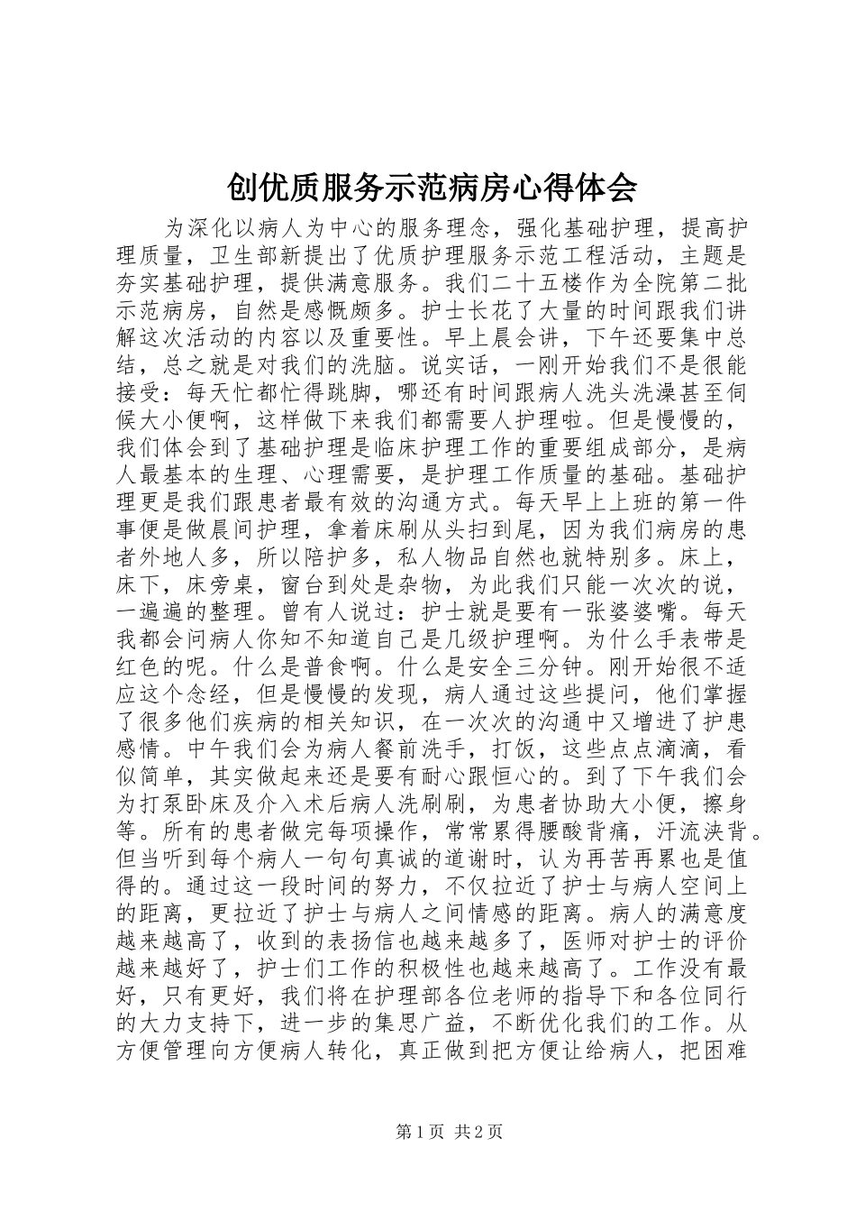 2024年创优质服务示范病房心得体会_第1页