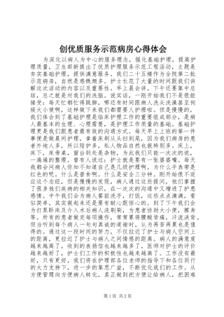 2024年创优质服务示范病房心得体会