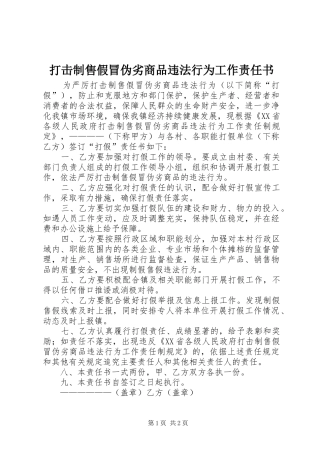 2024年打击制售假冒伪劣商品违法行为工作责任书