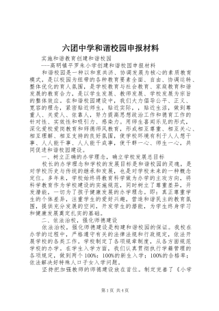 2024年六团中学和谐校园申报材料