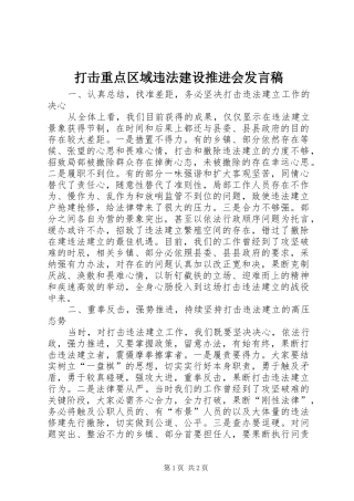 2024年打击重点区域违法建设推进会讲话稿