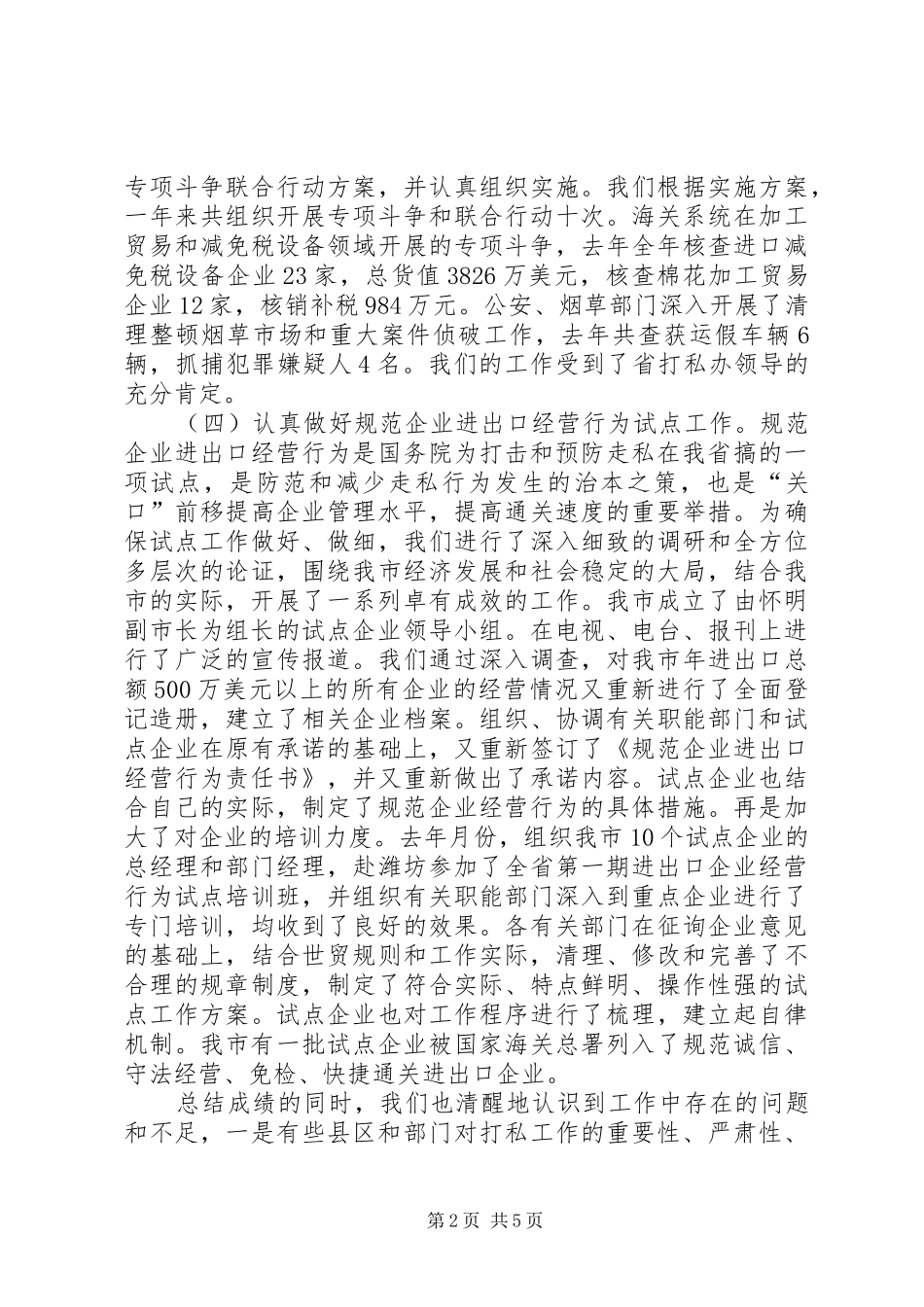 2024年打击走私工作大会讲话范文_第2页