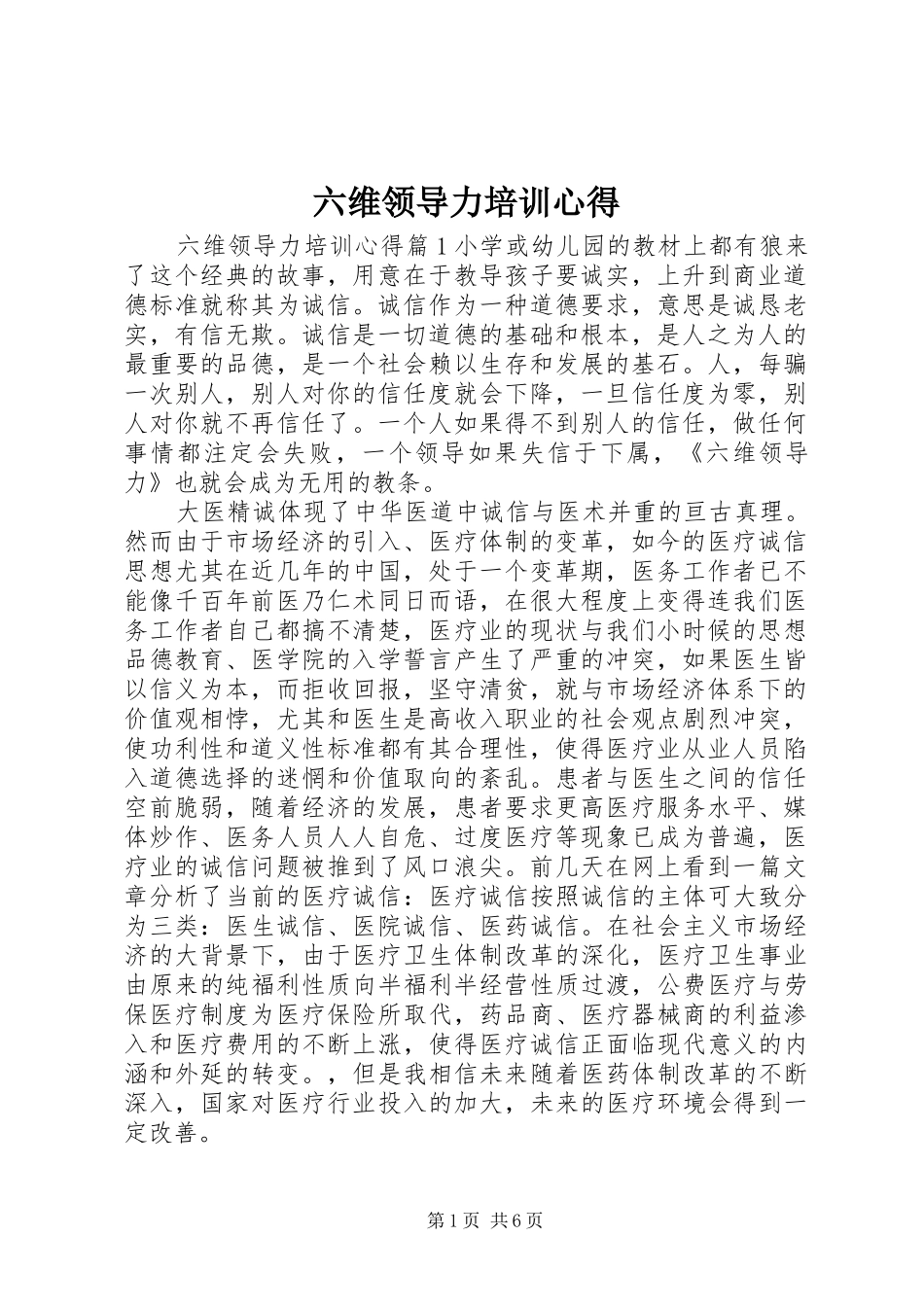 2024年六维领导力培训心得_第1页
