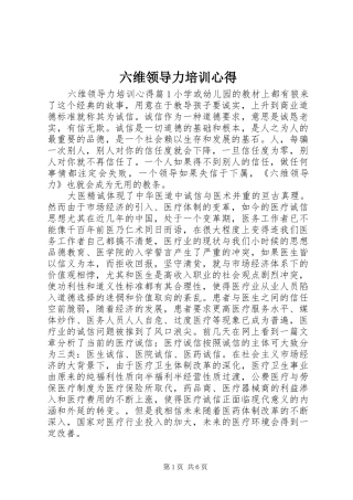 2024年六维领导力培训心得