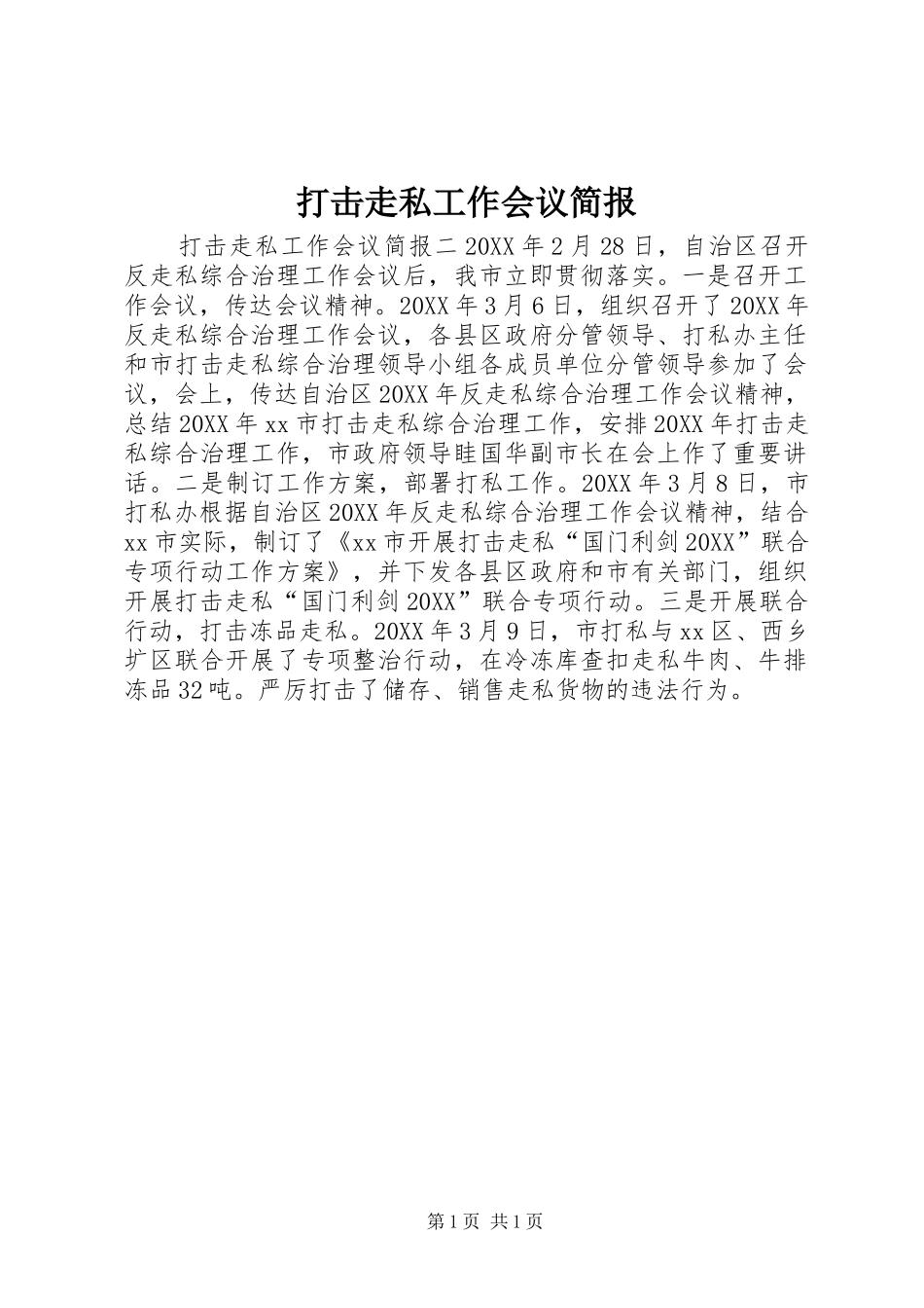 2024年打击走私工作会议简报_第1页