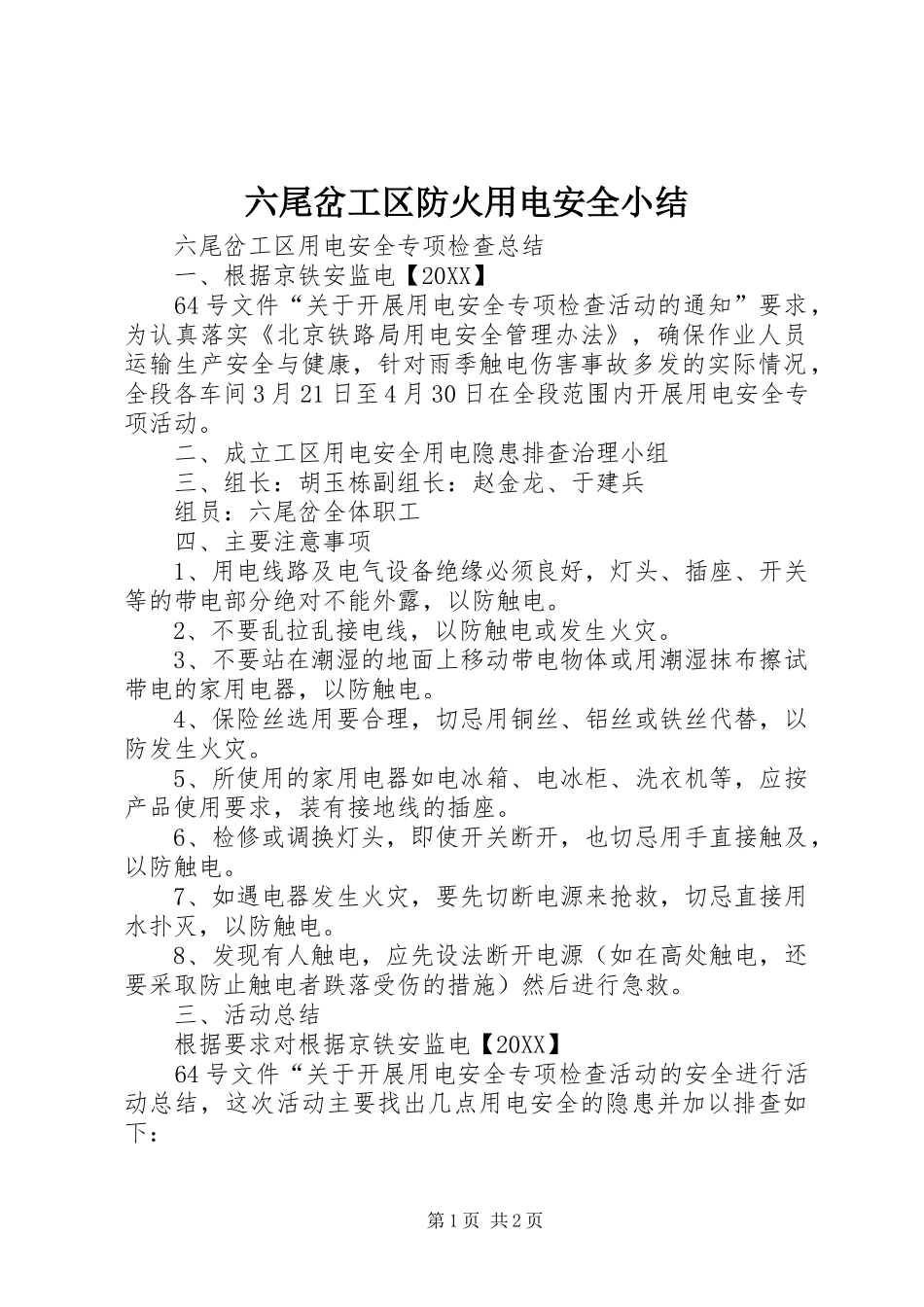 2024年六尾岔工区防火用电安全小结_第1页