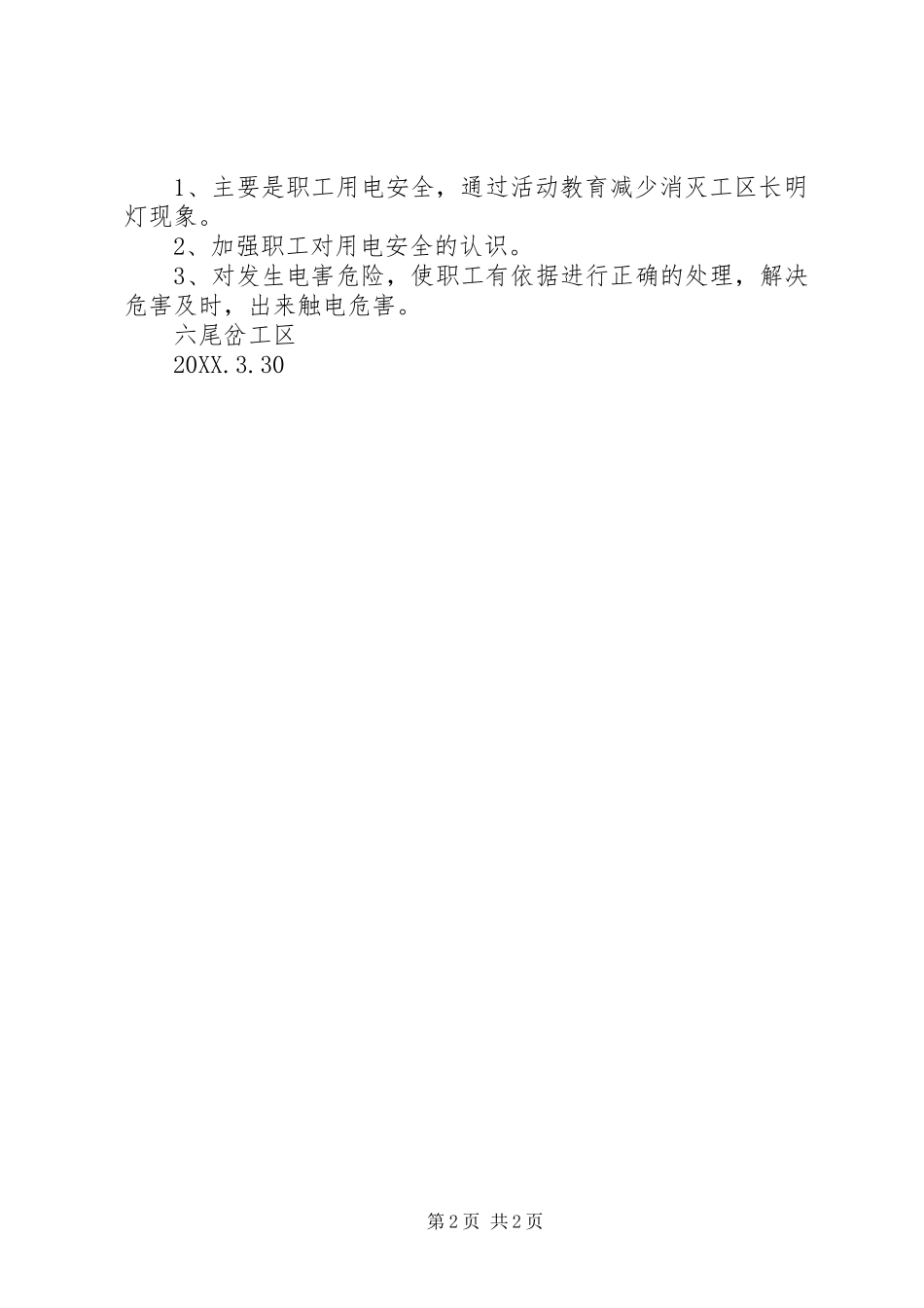 2024年六尾岔工区防火用电安全小结_第2页