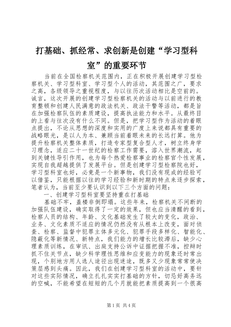 2024年打基础抓经常求创新是创建学习型科室的重要环节_第1页