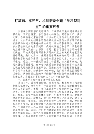 2024年打基础抓经常求创新是创建学习型科室的重要环节