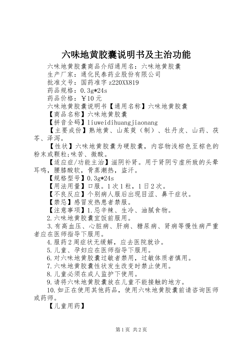 2024年六味地黄胶囊说明书及主治功能_第1页