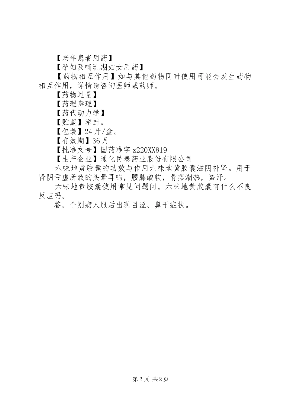 2024年六味地黄胶囊说明书及主治功能_第2页