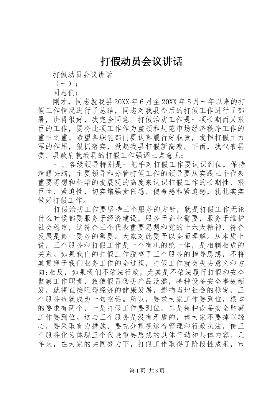 2024年打假动员会议致辞_第1页