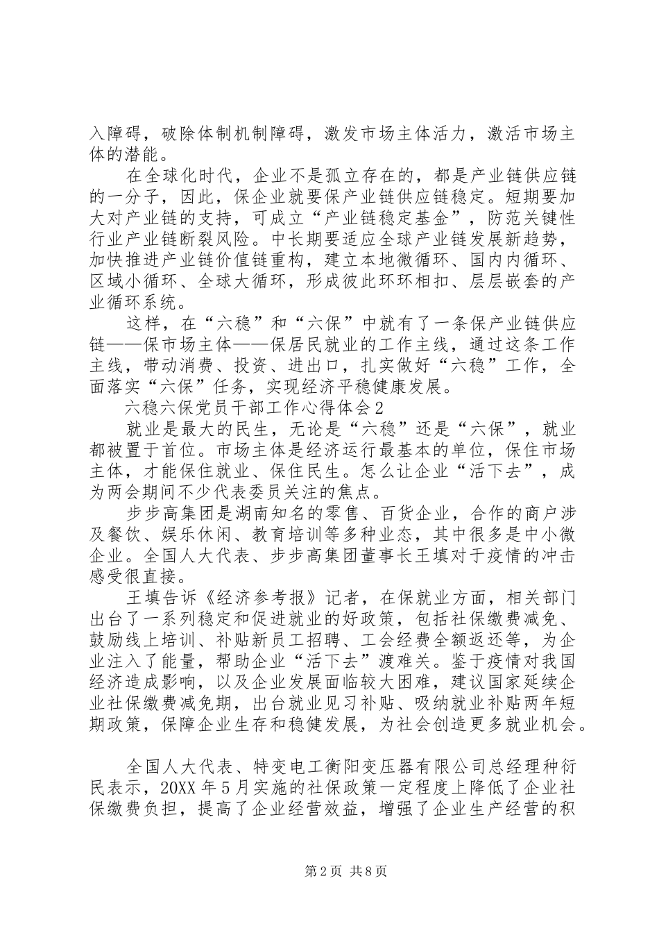 2024年六稳六保党员干部工作心得体会多篇_第2页