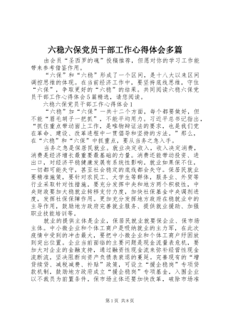 2024年六稳六保党员干部工作心得体会多篇