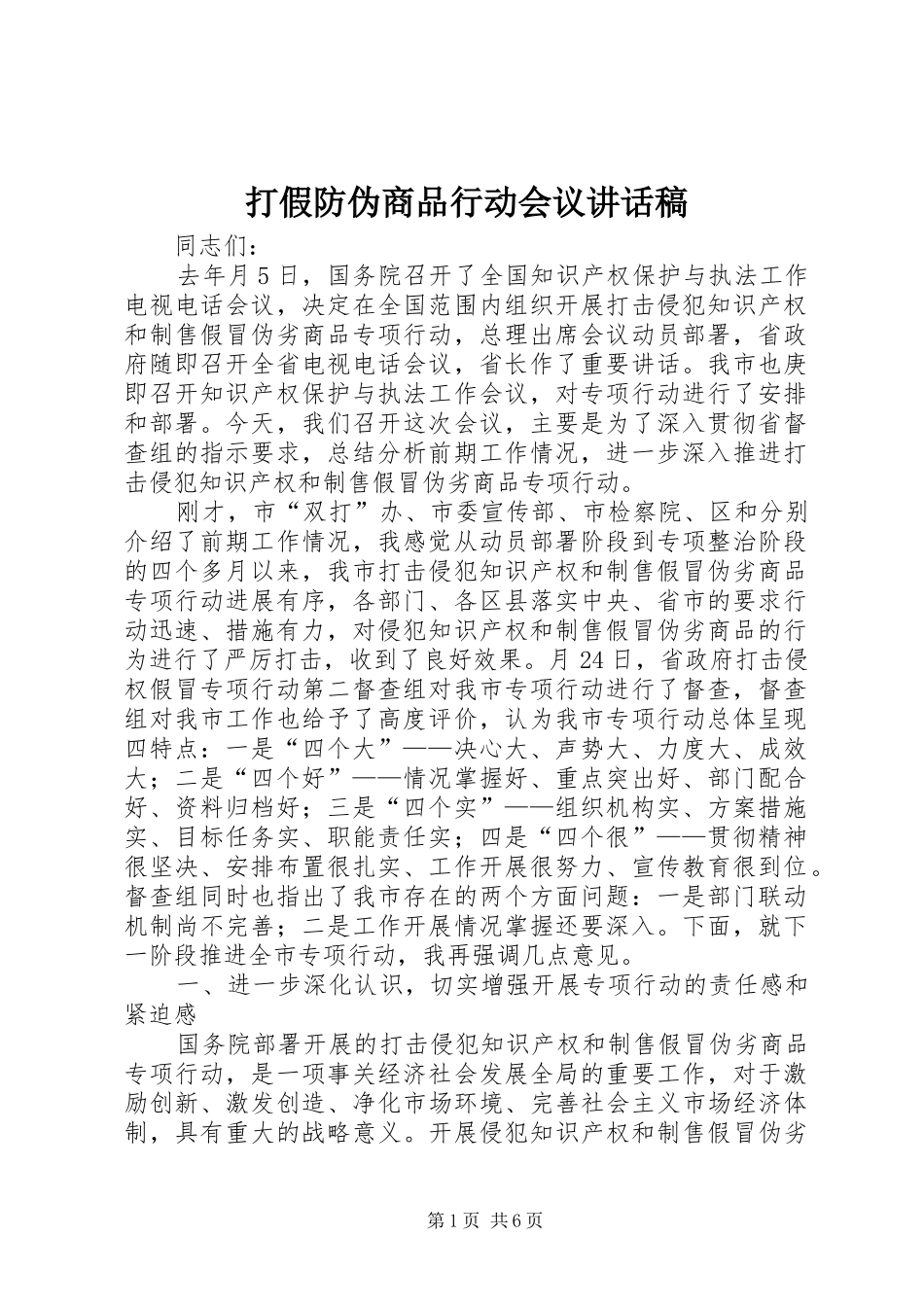 2024年打假防伪商品行动会议致辞稿_第1页
