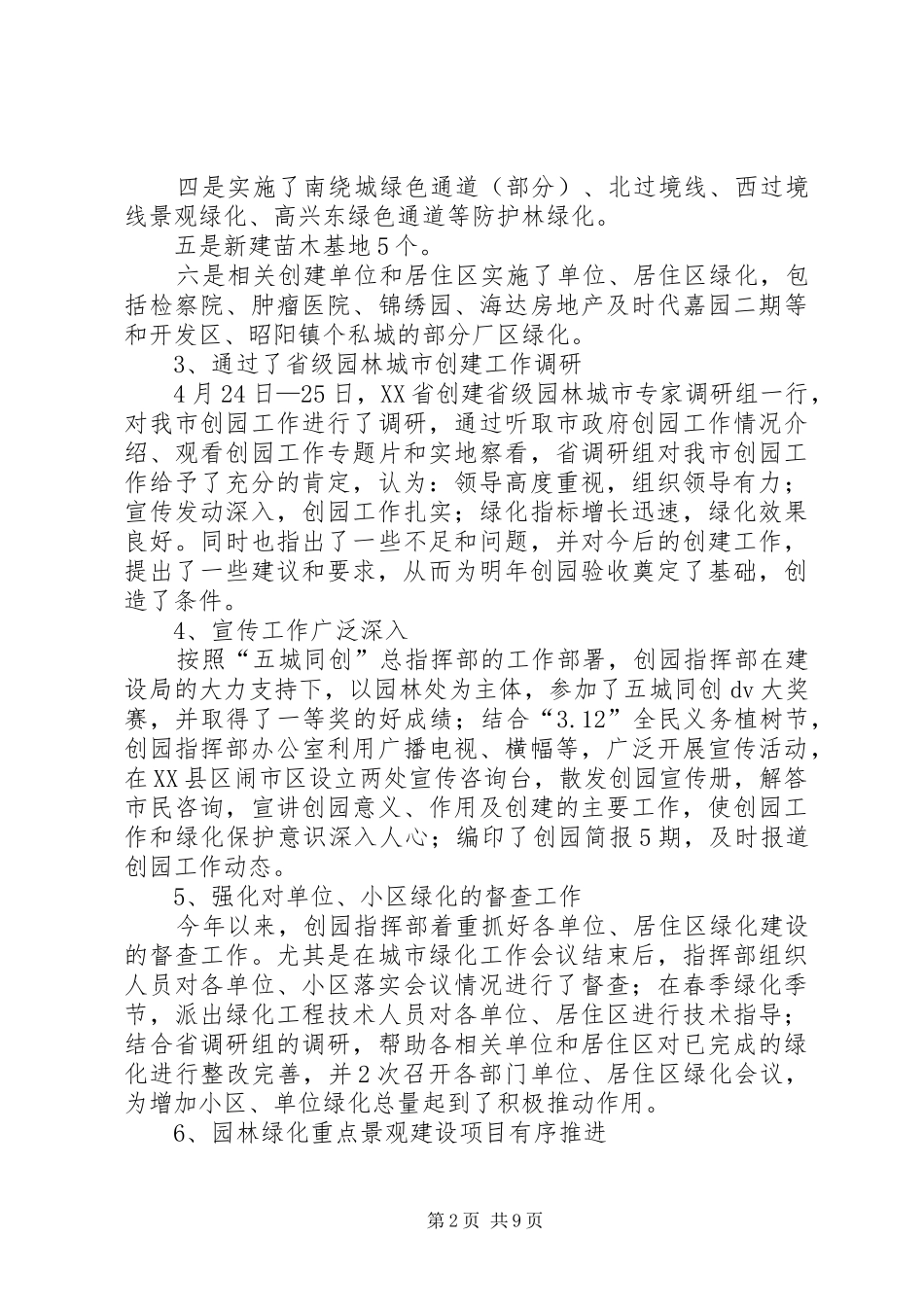 2024年创园指挥部上半年工作总结_第2页