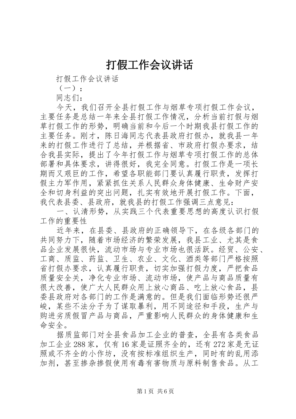 2024年打假工作会议致辞_第1页