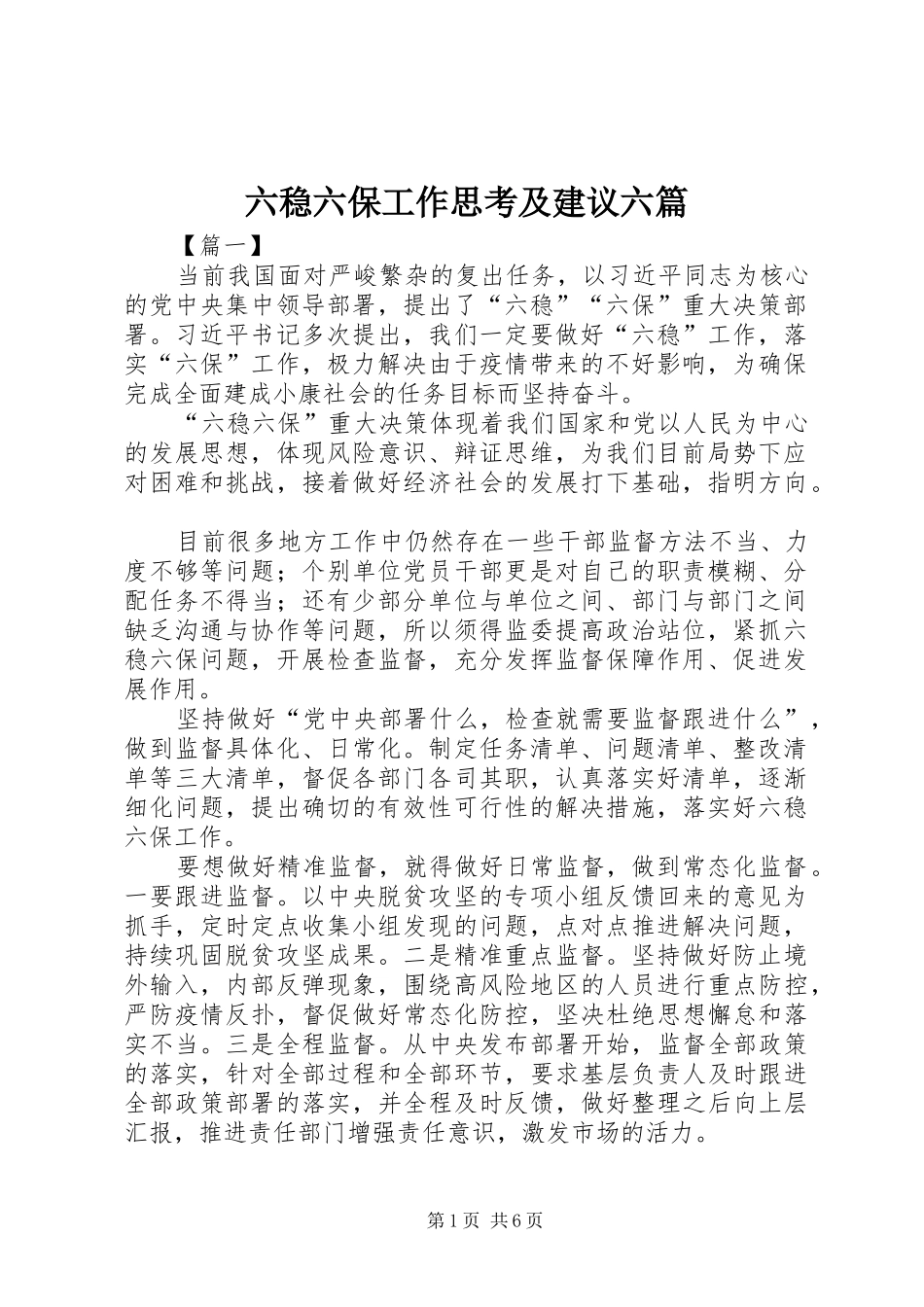 2024年六稳六保工作思考及建议六篇_第1页