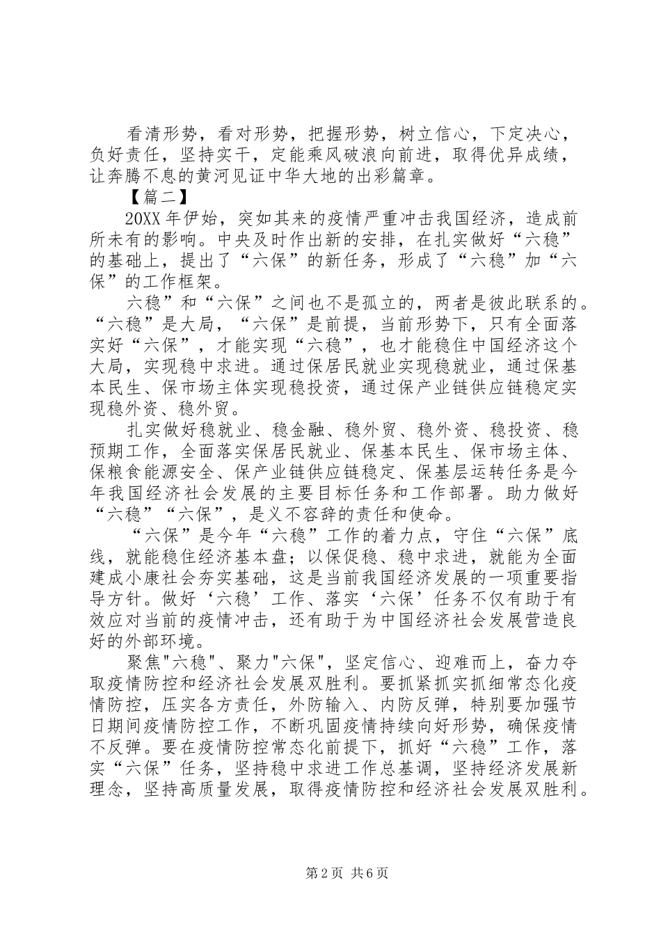 2024年六稳六保工作思考及建议六篇_第2页