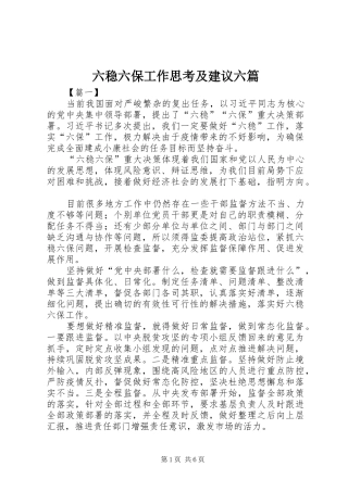 2024年六稳六保工作思考及建议六篇
