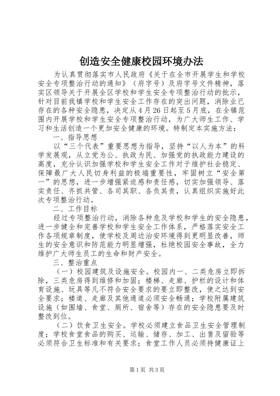 2024年创造安全健康校园环境办法_第1页
