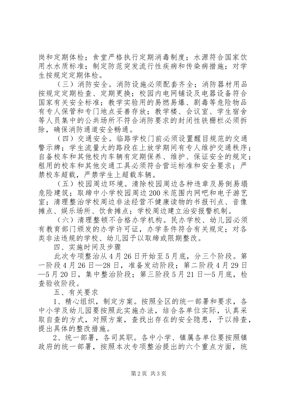 2024年创造安全健康校园环境办法_第2页