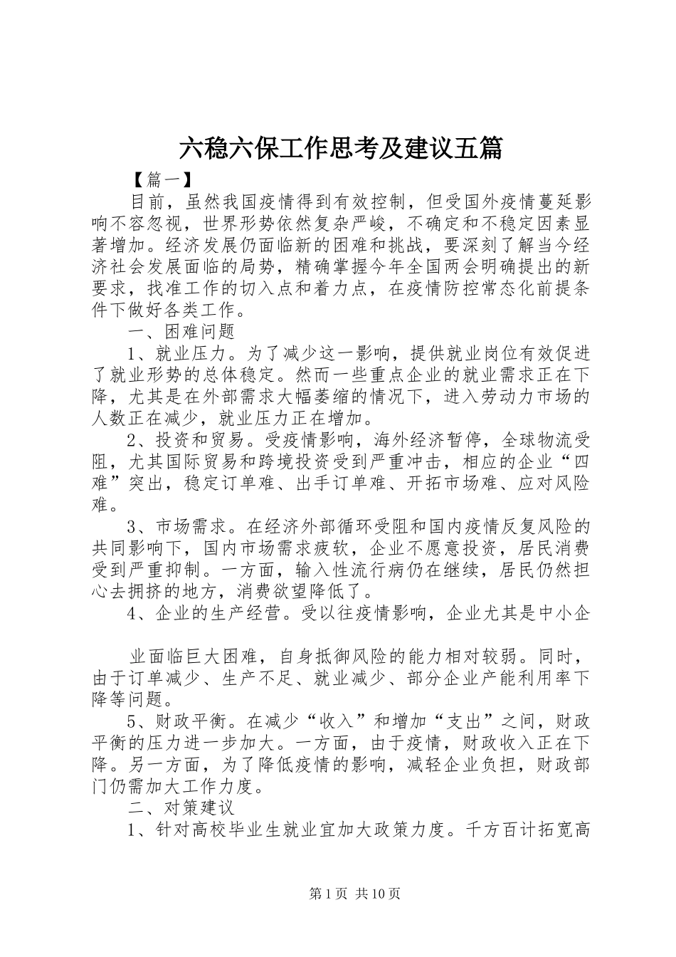 2024年六稳六保工作思考及建议五篇_第1页