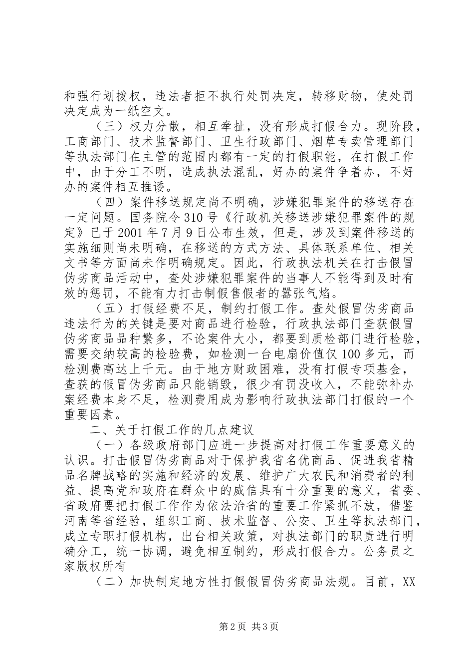 2024年打假工作中存在的问题及建议_第2页