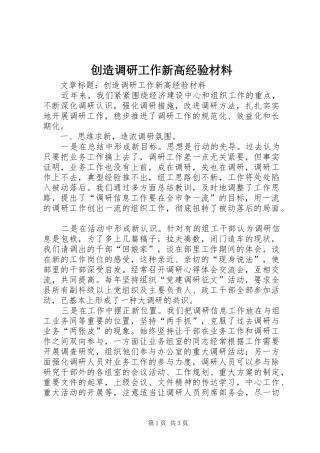 2024年创造调研工作新高经验材料