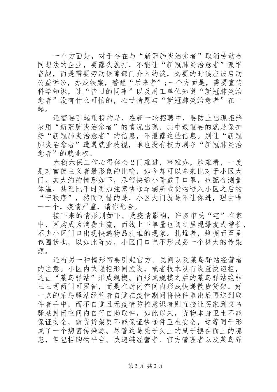 2024年六稳六保工作心得体会多篇_第2页