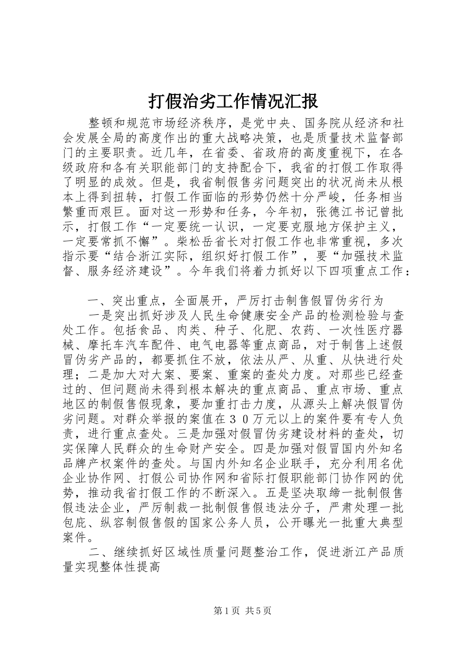 2024年打假治劣工作情况汇报_第1页
