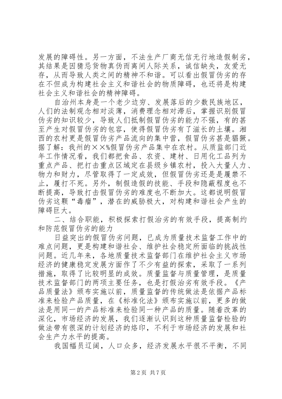 2024年打假治劣与构建和谐社会_第2页